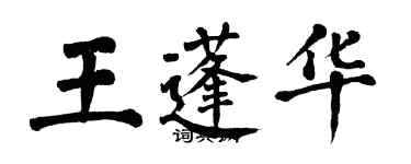 翁闿运王蓬华楷书个性签名怎么写