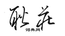 骆恒光耿庄草书个性签名怎么写