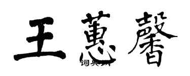 翁闿运王蕙馨楷书个性签名怎么写