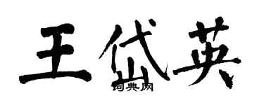 翁闿运王岱英楷书个性签名怎么写