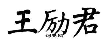 翁闿运王励君楷书个性签名怎么写