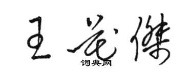 骆恒光王花杰草书个性签名怎么写