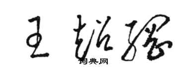 骆恒光王超纲草书个性签名怎么写