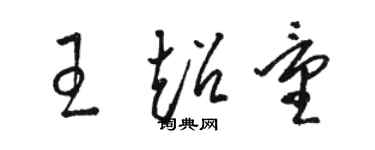 骆恒光王超量草书个性签名怎么写