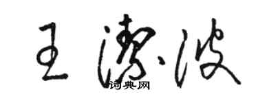 骆恒光王洁波草书个性签名怎么写