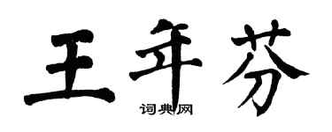 翁闿运王年芬楷书个性签名怎么写