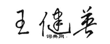 骆恒光王健英草书个性签名怎么写
