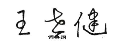 骆恒光王世健草书个性签名怎么写