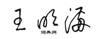 骆恒光王明满草书个性签名怎么写