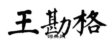 翁闿运王勘格楷书个性签名怎么写