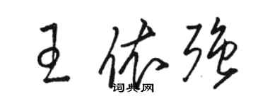 骆恒光王依强草书个性签名怎么写