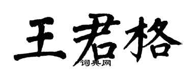 翁闿运王君格楷书个性签名怎么写