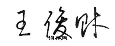 骆恒光王俊财草书个性签名怎么写