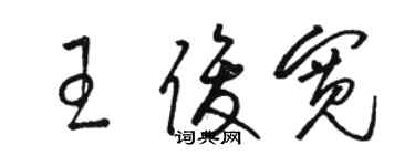 骆恒光王俊宽草书个性签名怎么写