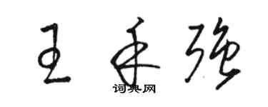 骆恒光王禾强草书个性签名怎么写