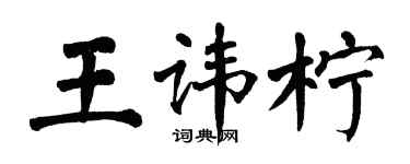 翁闿运王讳柠楷书个性签名怎么写