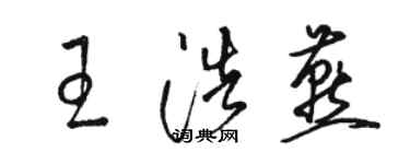 骆恒光王浩燕草书个性签名怎么写