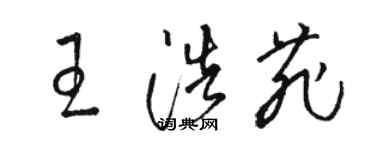 骆恒光王浩菲草书个性签名怎么写