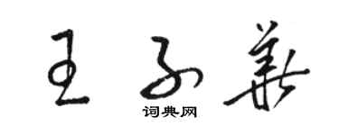 骆恒光王子华草书个性签名怎么写