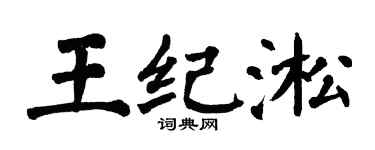 翁闿运王纪淞楷书个性签名怎么写