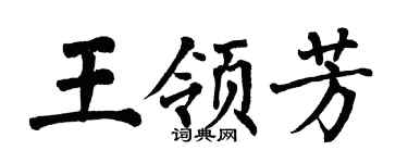 翁闿运王领芳楷书个性签名怎么写