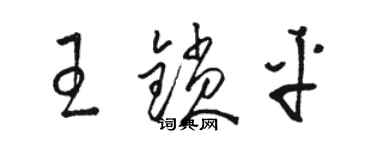 骆恒光王锁平草书个性签名怎么写