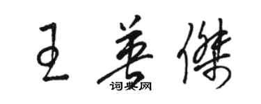 骆恒光王英杰草书个性签名怎么写