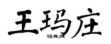 翁闿运王玛庄楷书个性签名怎么写