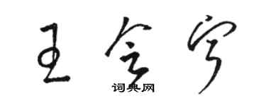 骆恒光王会宁草书个性签名怎么写
