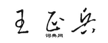 骆恒光王正兵草书个性签名怎么写