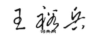 骆恒光王裕兵草书个性签名怎么写