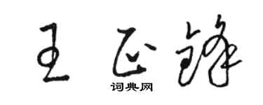 骆恒光王正锋草书个性签名怎么写