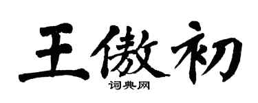 翁闿运王傲初楷书个性签名怎么写