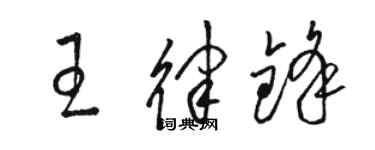 骆恒光王律锋草书个性签名怎么写