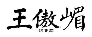 翁闿运王傲嵋楷书个性签名怎么写