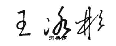 骆恒光王冰彬草书个性签名怎么写