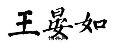 翁闿运王晏如楷书个性签名怎么写