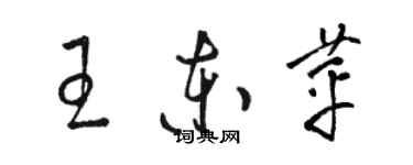 骆恒光王东苹草书个性签名怎么写