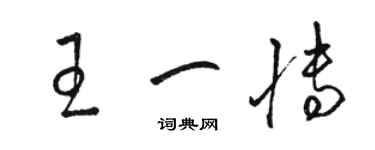 骆恒光王一博草书个性签名怎么写