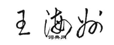骆恒光王海州草书个性签名怎么写