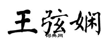 翁闿运王弦娴楷书个性签名怎么写