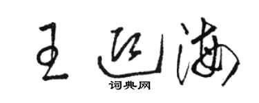 骆恒光王迎海草书个性签名怎么写