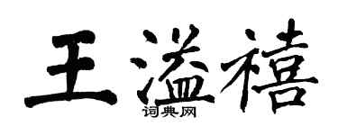 翁闿运王溢禧楷书个性签名怎么写