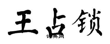 翁闿运王占锁楷书个性签名怎么写