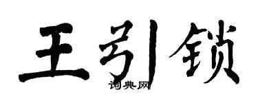 翁闿运王引锁楷书个性签名怎么写
