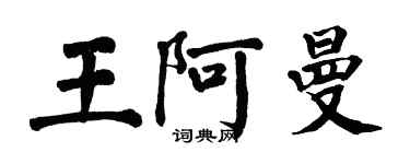 翁闿运王阿曼楷书个性签名怎么写