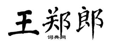 翁闿运王郑郎楷书个性签名怎么写
