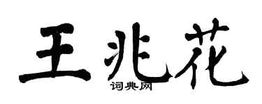 翁闿运王兆花楷书个性签名怎么写