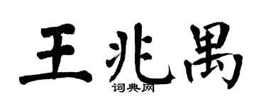 翁闿运王兆禺楷书个性签名怎么写