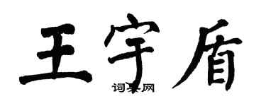 翁闿运王宇盾楷书个性签名怎么写